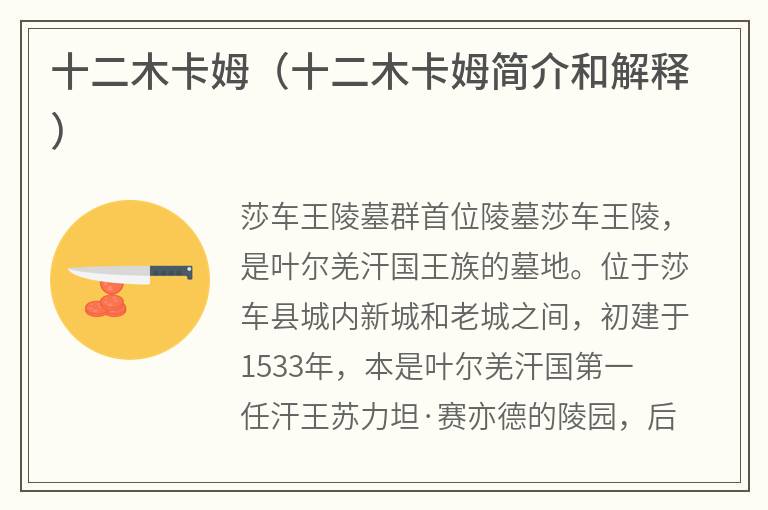 十二木卡姆（十二木卡姆简介和解释）