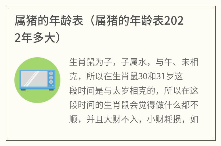属猪的年龄表（属猪的年龄表2022年多大）