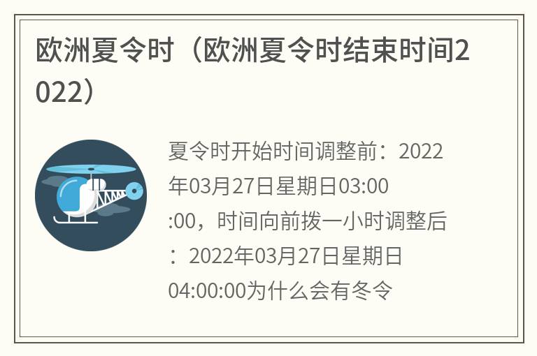 欧洲夏令时(欧洲夏令时结束时间2022) 欧洲夏令时(欧洲夏令时结束时间2022)