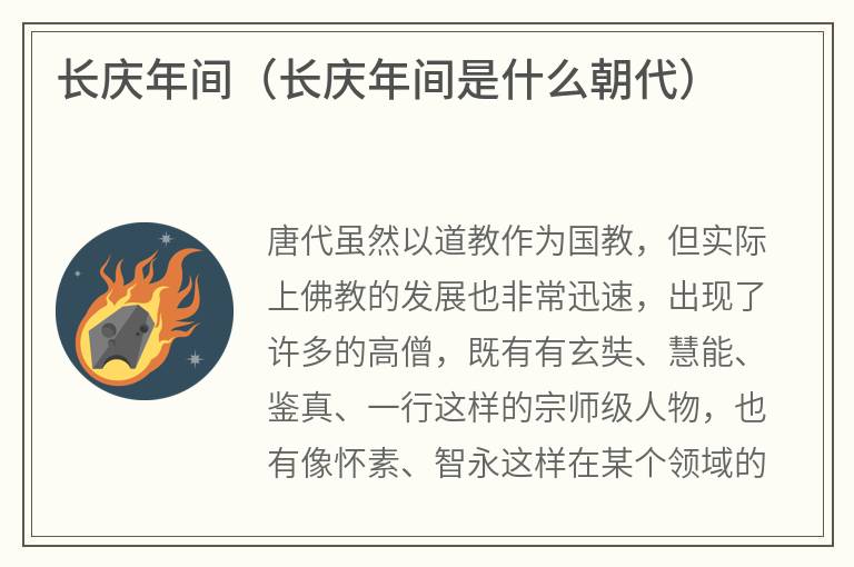长庆年间（长庆年间是什么朝代）