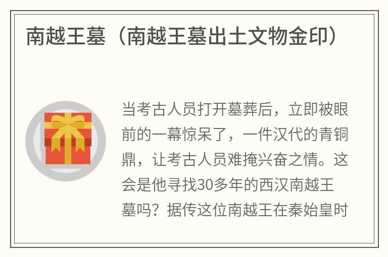 南越王墓（南越王墓出土文物金印）