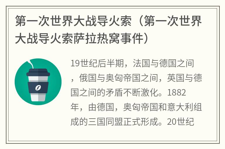 第一次世界大战导火索（第一次世界大战导火索萨拉热窝事件）