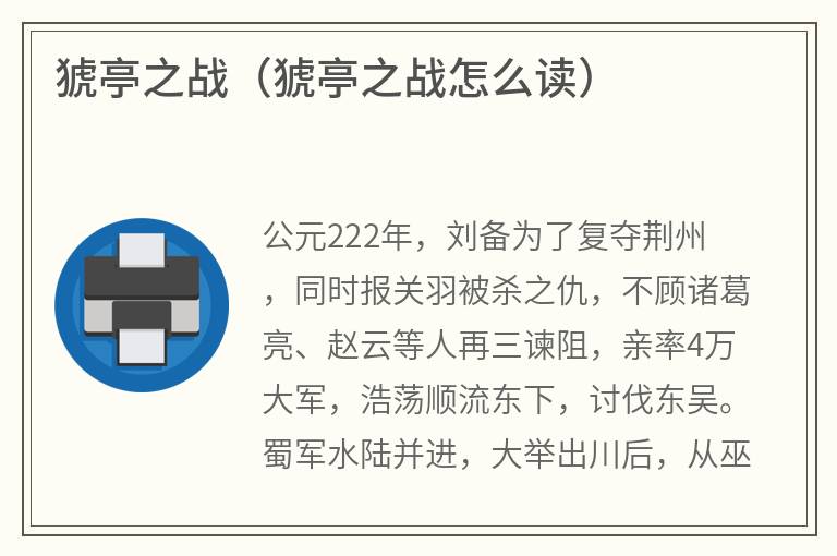 猇亭之战（猇亭之战怎么读）