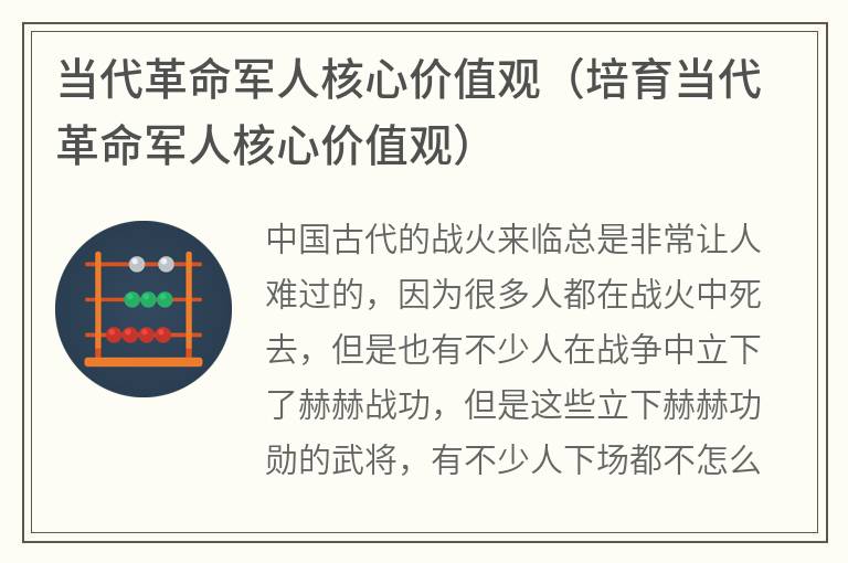 当代革命军人核心价值观（培育当代革命军人核心价值观）