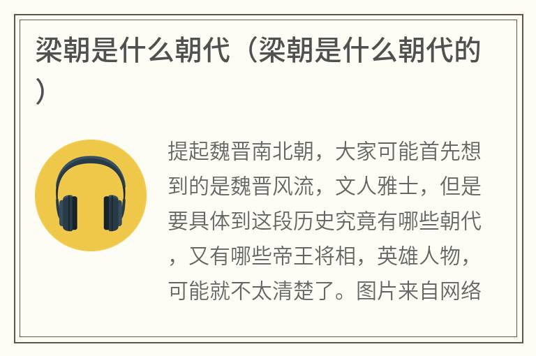 梁朝是什么朝代（梁朝是什么朝代的）