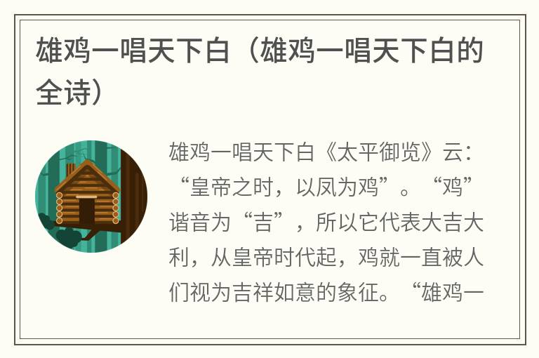 雄鸡一唱天下白（雄鸡一唱天下白的全诗）