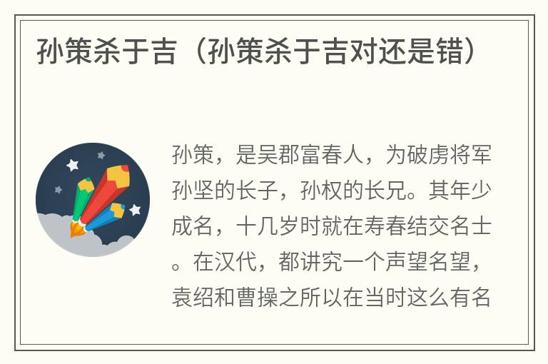 孙策杀于吉（孙策杀于吉对还是错）