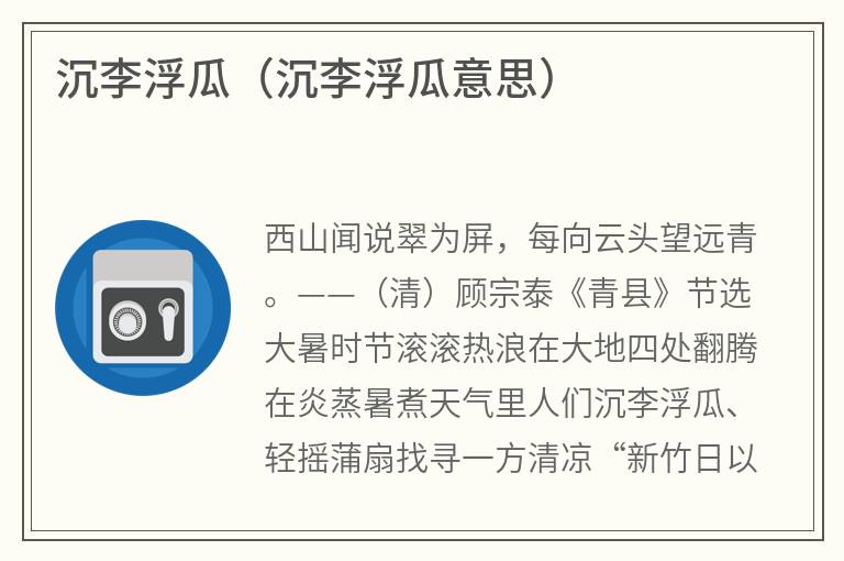 沉李浮瓜（沉李浮瓜意思）