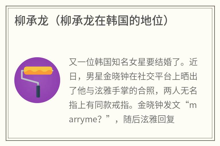 柳承龙（柳承龙在韩国的地位）