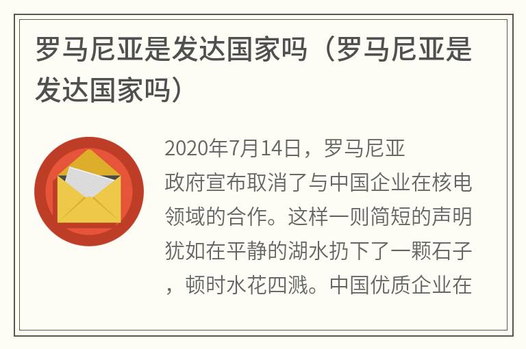 罗马尼亚是发达国家吗（罗马尼亚是发达国家吗）