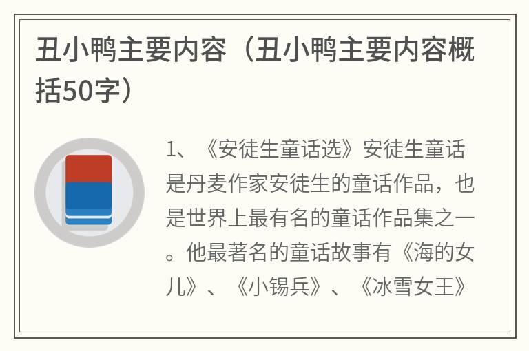 丑小鸭主要内容（丑小鸭主要内容概括50字）