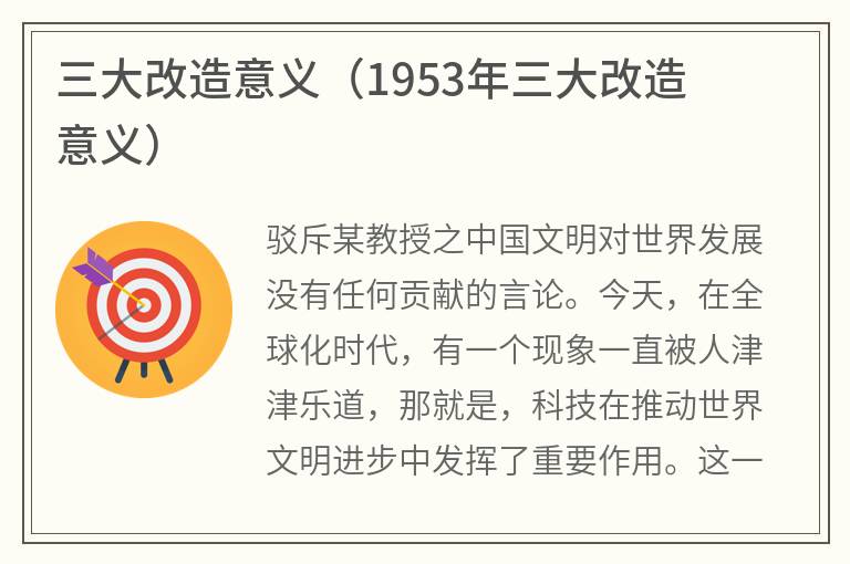 三大改造意义（1953年三大改造意义）