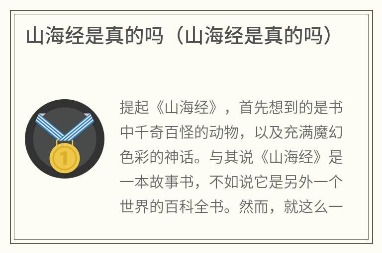 山海经是真的吗（山海经是真的吗）
