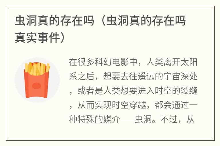 虫洞真的存在吗（虫洞真的存在吗真实事件）