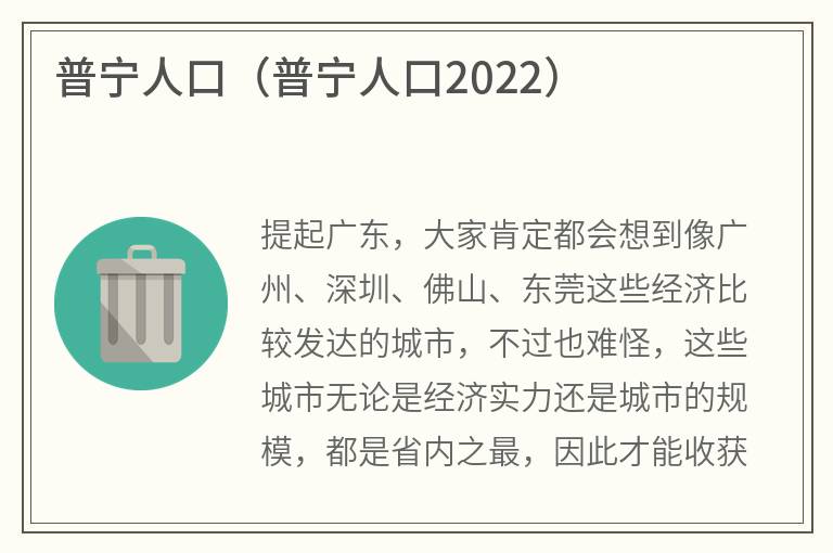 普宁人口（普宁人口2022）