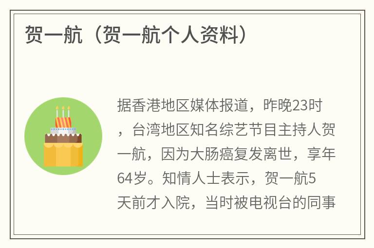 贺一航（贺一航个人资料）