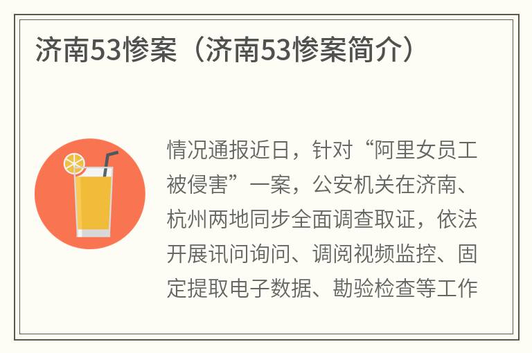 济南53惨案（济南53惨案简介）