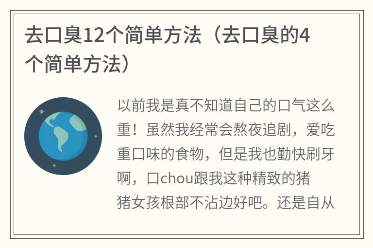 去口臭12个简单方法（去口臭的4个简单方法）