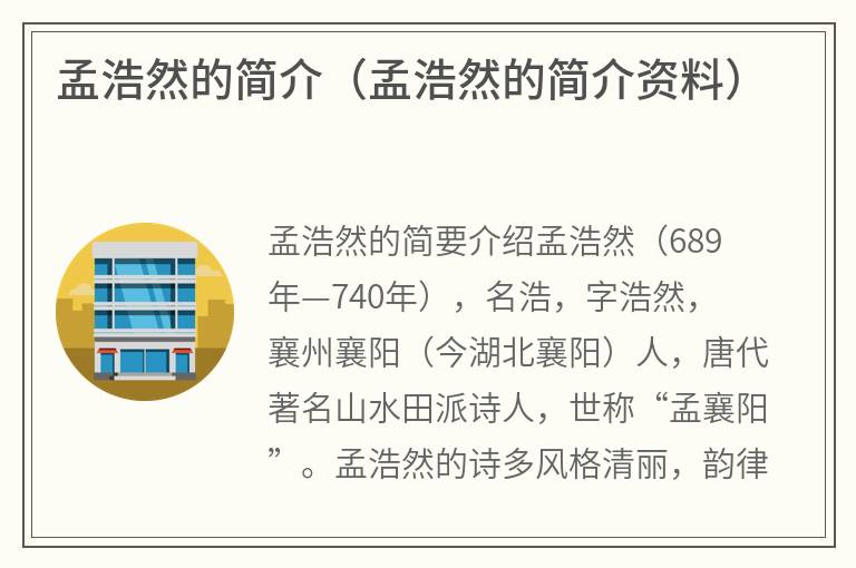 孟浩然的简介（孟浩然的简介资料）