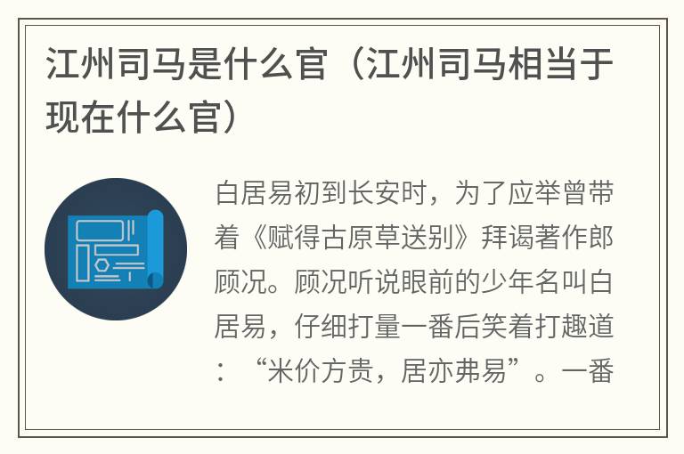 江州司马是什么官（江州司马相当于现在什么官）