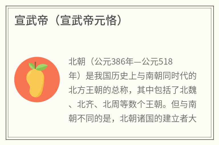 宣武帝（宣武帝元恪）