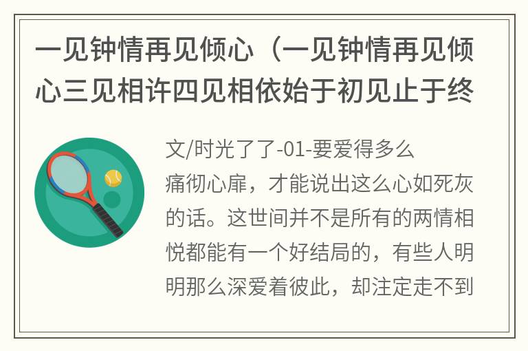 一见钟情再见倾心（一见钟情再见倾心三见相许四见相依始于初见止于终老）