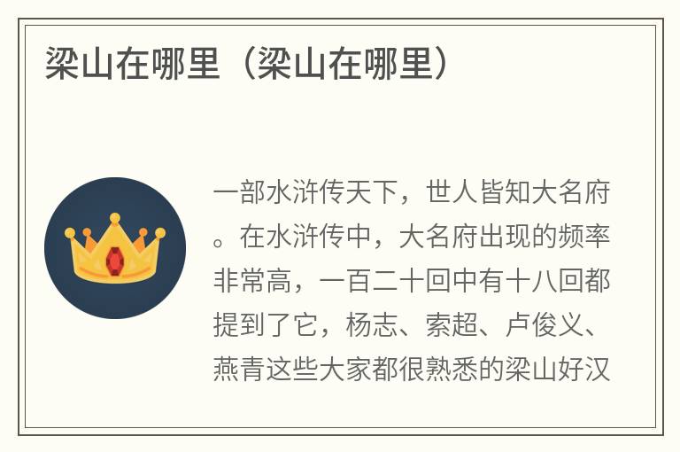 梁山在哪里（梁山在哪里）