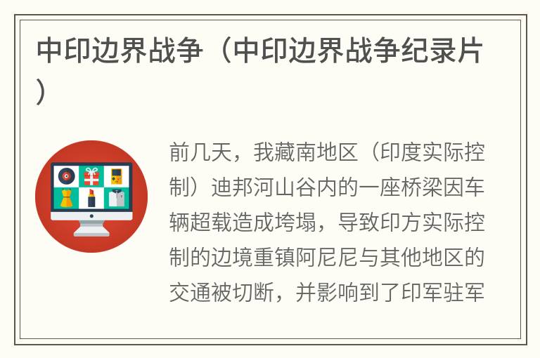 中印边界战争（中印边界战争纪录片）