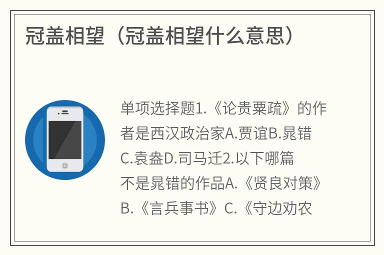 冠盖相望（冠盖相望什么意思）
