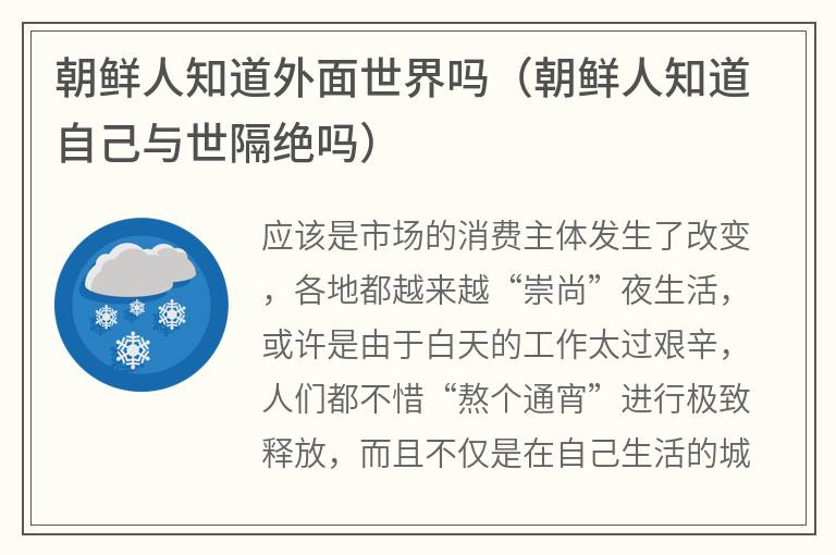 朝鲜人知道外面世界吗（朝鲜人知道自己与世隔绝吗）