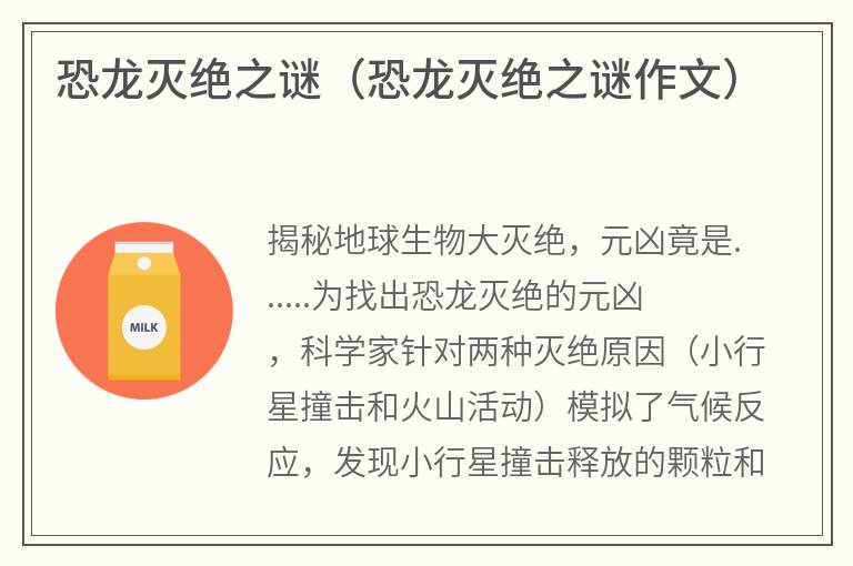 恐龙灭绝之谜（恐龙灭绝之谜作文）