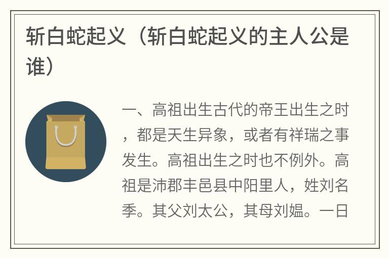 斩白蛇起义（斩白蛇起义的主人公是谁）
