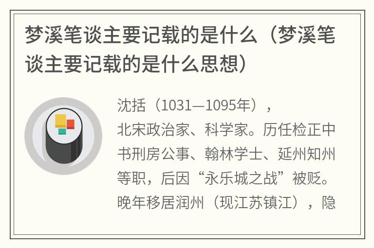 梦溪笔谈主要记载的是什么（梦溪笔谈主要记载的是什么思想）