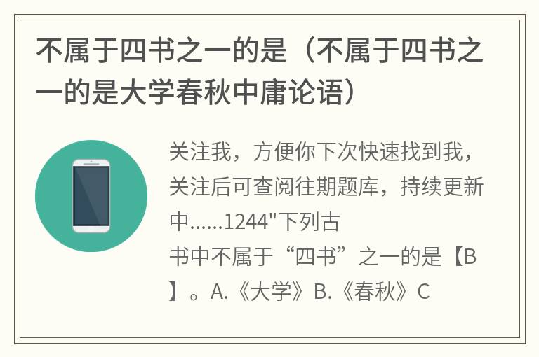 不属于四书之一的是（不属于四书之一的是大学春秋中庸论语）