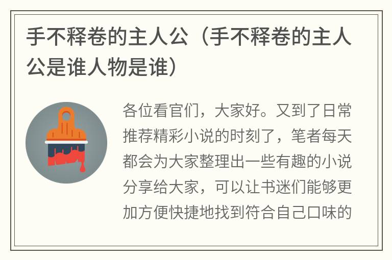 手不释卷的主人公（手不释卷的主人公是谁人物是谁）