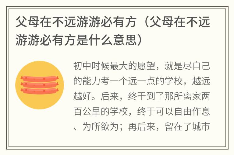 父母在不远游游必有方（父母在不远游游必有方是什么意思）