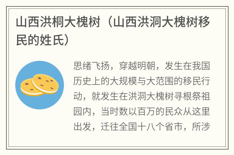 山西洪桐大槐树（山西洪洞大槐树移民的姓氏）