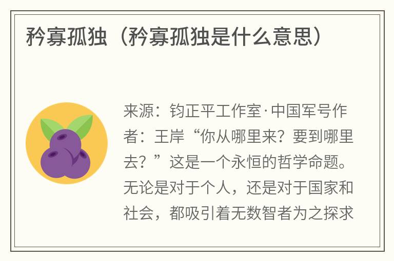 矜寡孤独（矜寡孤独是什么意思）