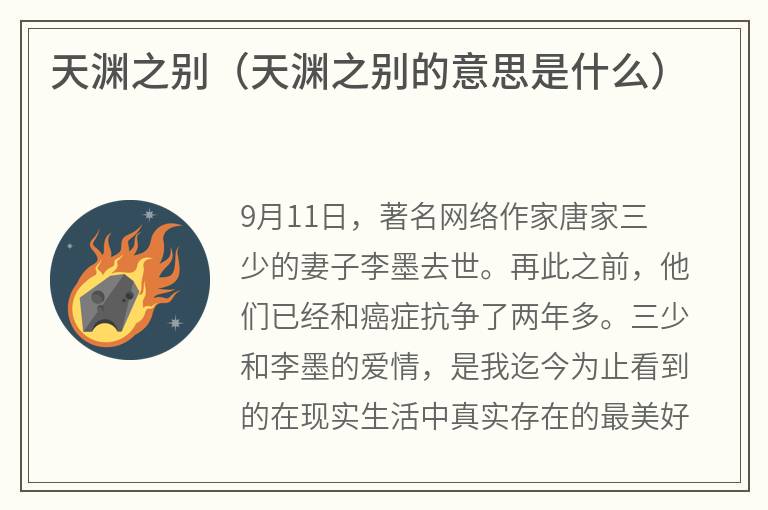 天渊之别（天渊之别的意思是什么）