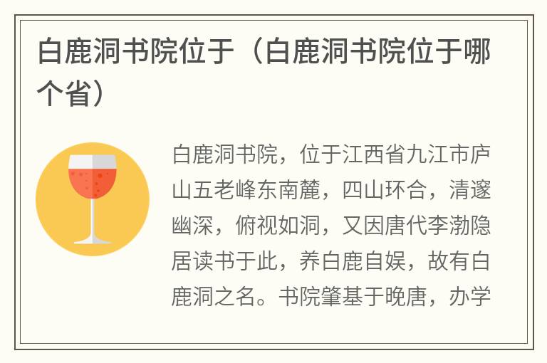 白鹿洞书院位于（白鹿洞书院位于哪个省）