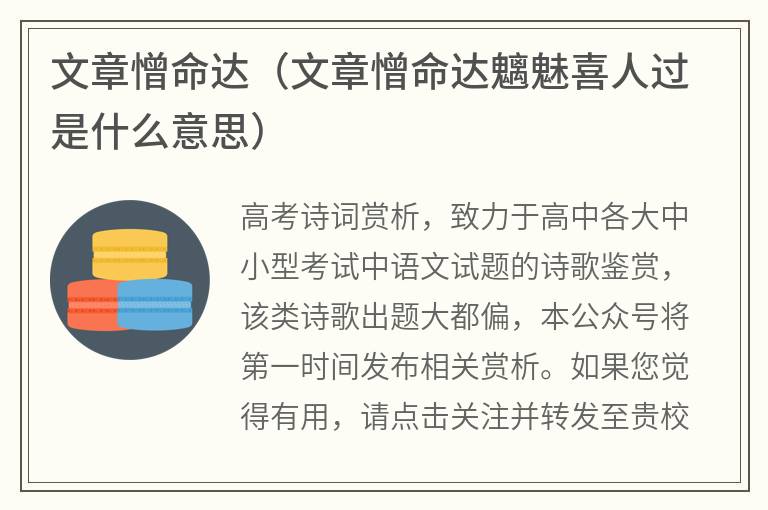 文章憎命达（文章憎命达魑魅喜人过是什么意思）
