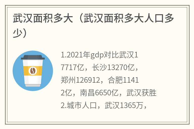 武汉面积多大（武汉面积多大人口多少）