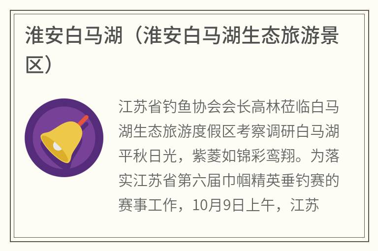 淮安白马湖（淮安白马湖生态旅游景区）