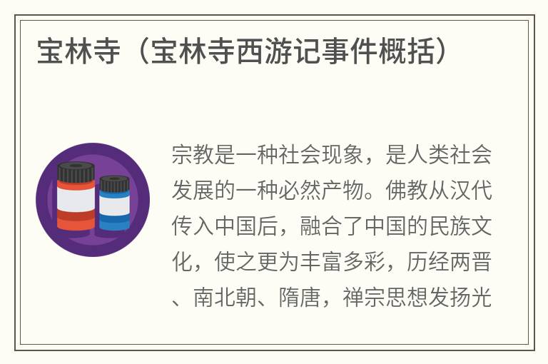 宝林寺（宝林寺西游记事件概括）