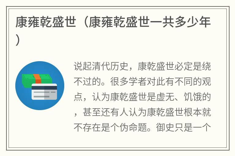 康雍乾盛世（康雍乾盛世一共多少年）