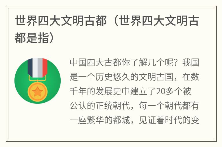 世界四大文明古都（世界四大文明古都是指）