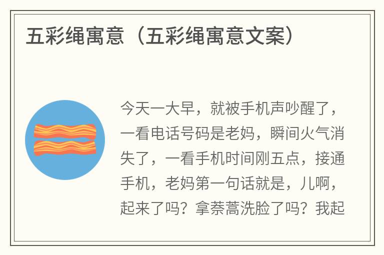 五彩绳寓意（五彩绳寓意文案）