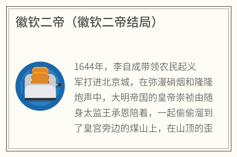 徽钦二帝（徽钦二帝结局）