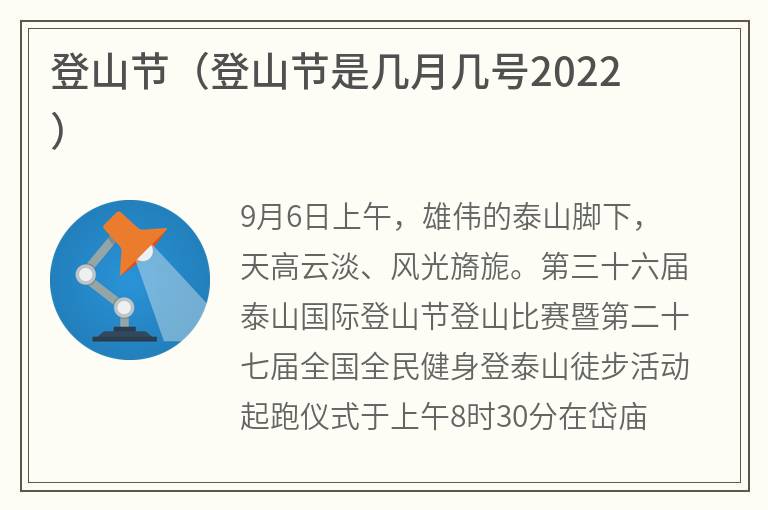 登山节（登山节是几月几号2022）