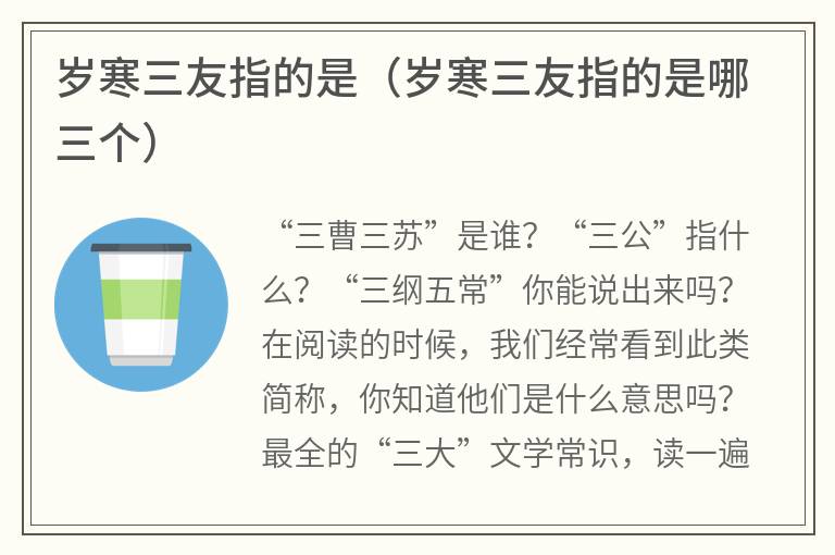 岁寒三友指的是（岁寒三友指的是哪三个）
